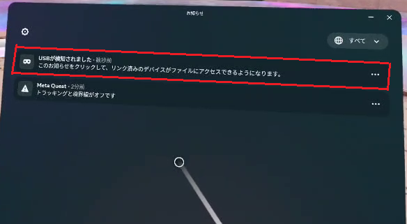 USBが検知されました通知リスト.png